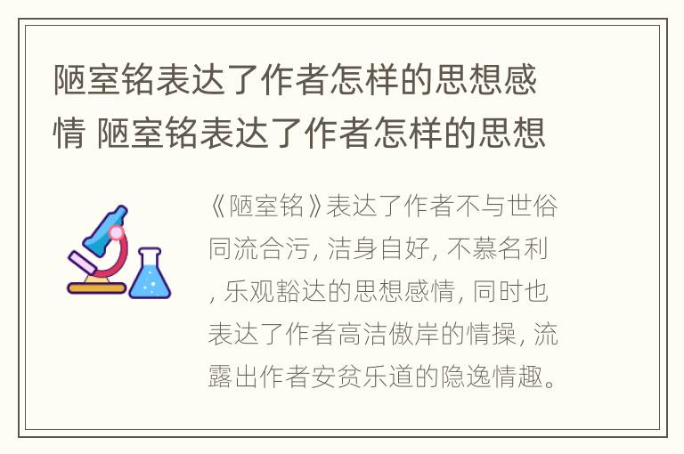 陋室铭表达了作者怎样的思想感情 陋室铭表达了作者怎样的思想感情和态度