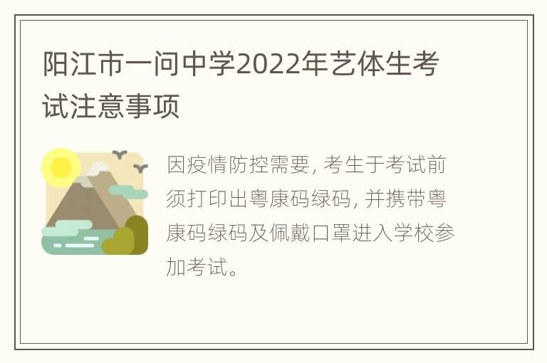 阳江市一问中学2022年艺体生考试注意事项