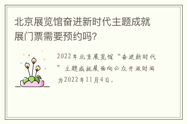 北京展览馆奋进新时代主题成就展门票需要预约吗？