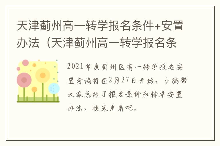 天津蓟州高一转学报名条件+安置办法（天津蓟州高一转学报名条件 安置办法最新）