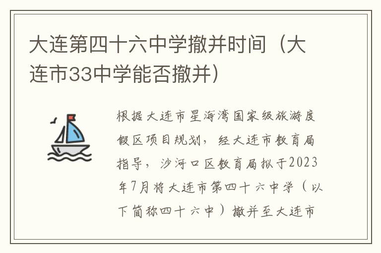 大连第四十六中学撤并时间（大连市33中学能否撤并）