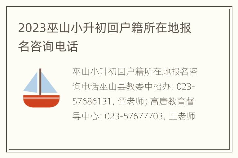 2023巫山小升初回户籍所在地报名咨询电话