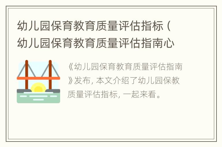 幼儿园保育教育质量评估指标（幼儿园保育教育质量评估指南心得体会）