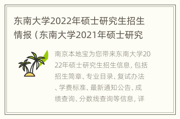 东南大学2022年硕士研究生招生情报（东南大学2021年硕士研究生招生）