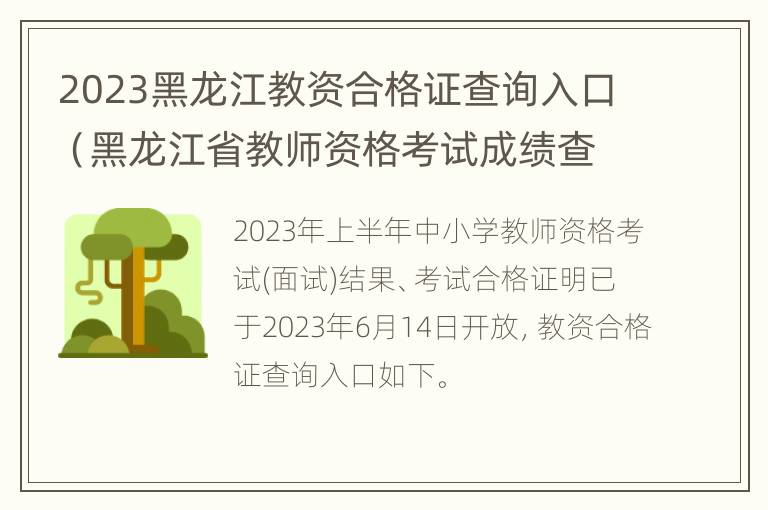 2023黑龙江教资合格证查询入口（黑龙江省教师资格考试成绩查询）