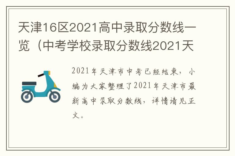 天津16区2021高中录取分数线一览（中考学校录取分数线2021天津）