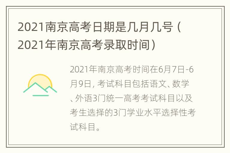 2021南京高考日期是几月几号（2021年南京高考录取时间）