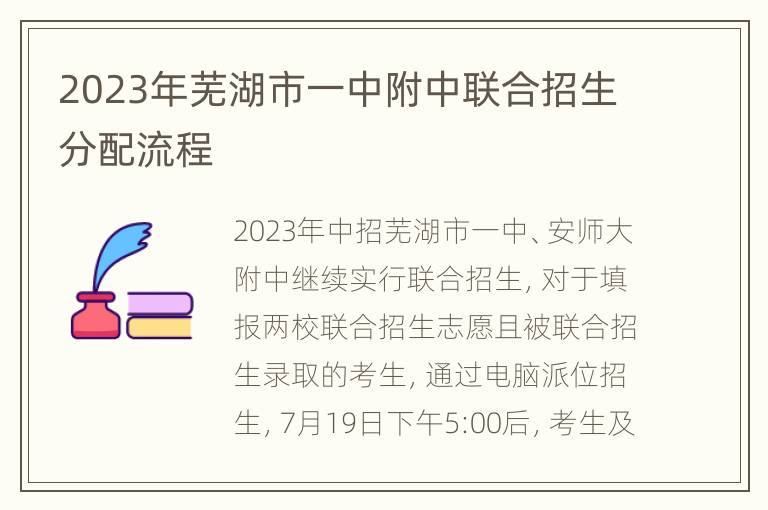 2023年芜湖市一中附中联合招生分配流程