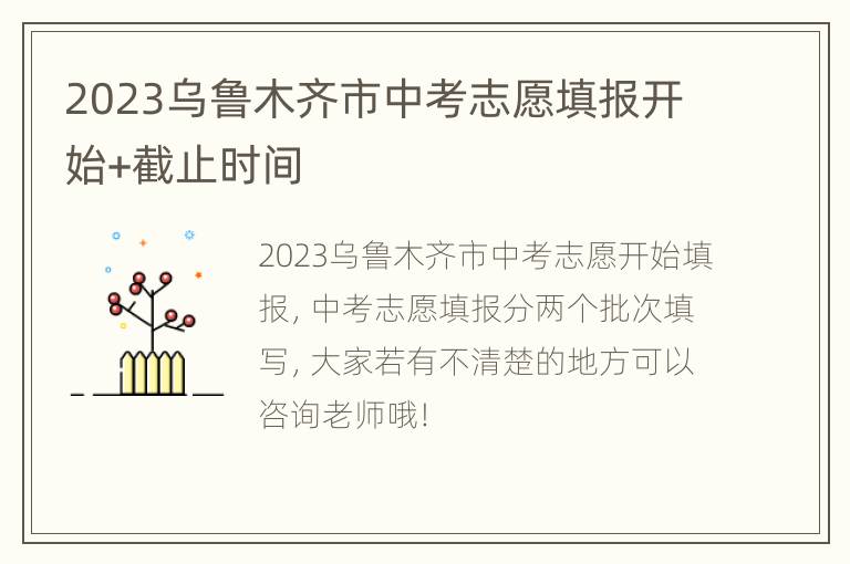 2023乌鲁木齐市中考志愿填报开始+截止时间