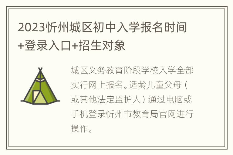 2023忻州城区初中入学报名时间+登录入口+招生对象