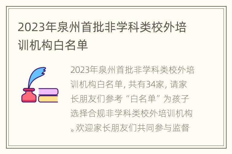 2023年泉州首批非学科类校外培训机构白名单