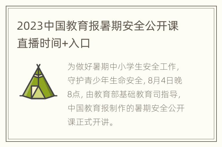 2023中国教育报暑期安全公开课直播时间+入口