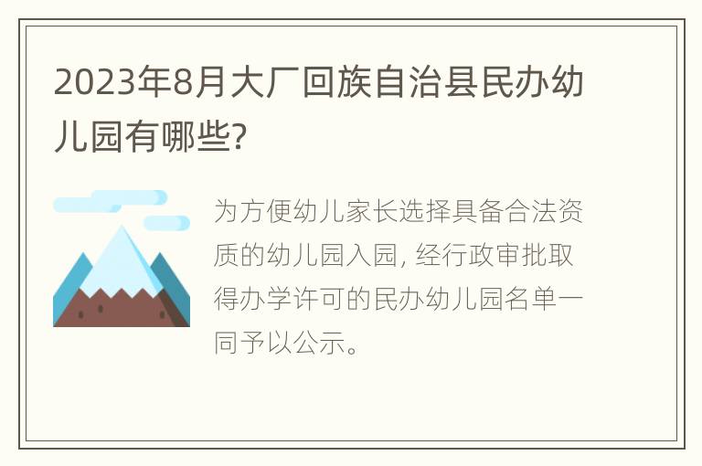 2023年8月大厂回族自治县民办幼儿园有哪些？