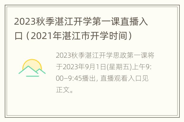 2023秋季湛江开学第一课直播入口（2021年湛江市开学时间）