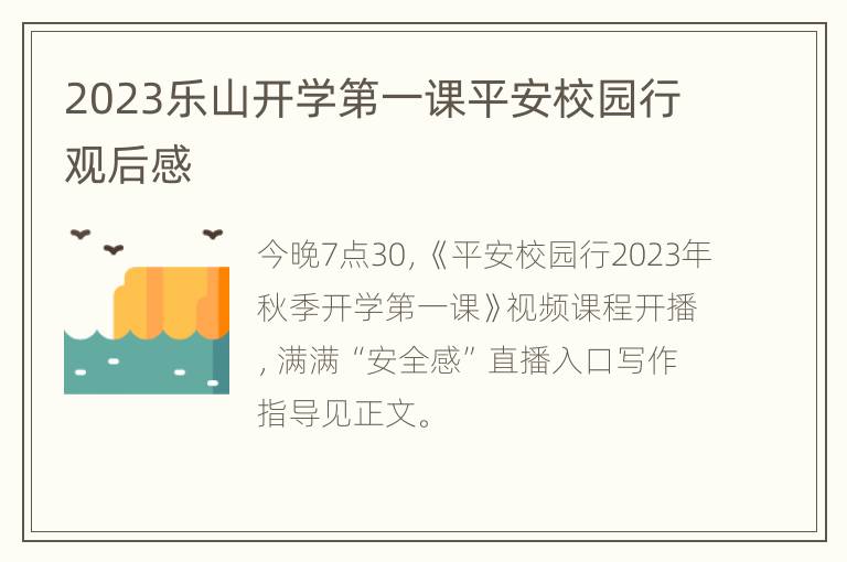 2023乐山开学第一课平安校园行观后感