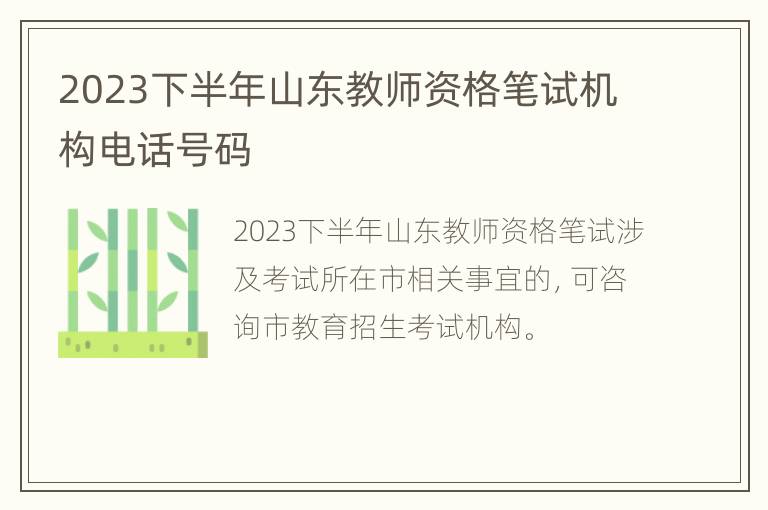 2023下半年山东教师资格笔试机构电话号码