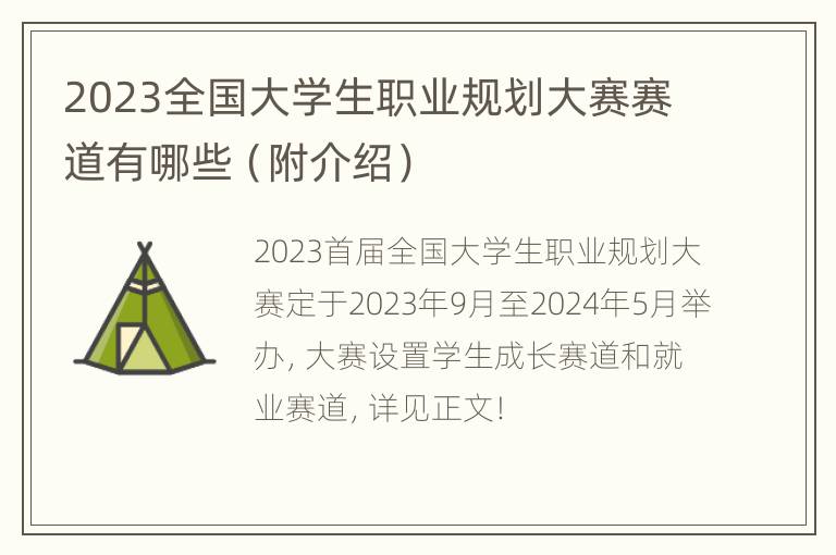 2023全国大学生职业规划大赛赛道有哪些（附介绍）