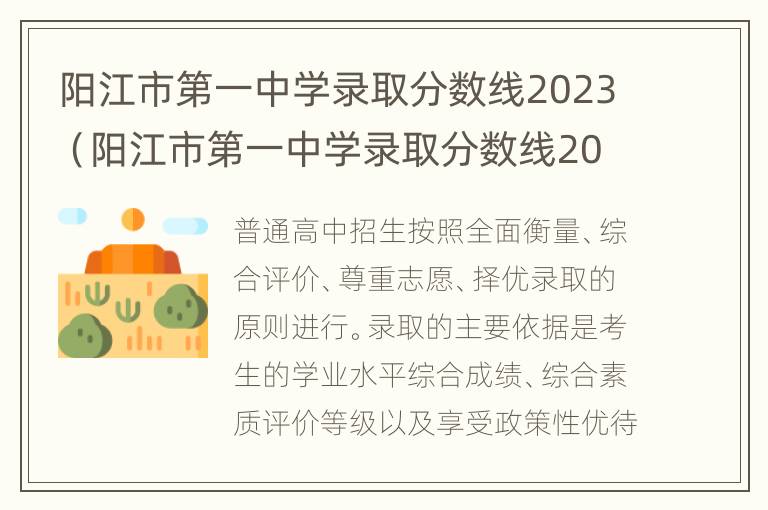 阳江市第一中学录取分数线2023（阳江市第一中学录取分数线2022）