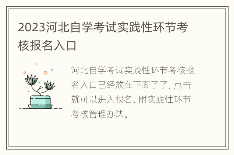 2023河北自学考试实践性环节考核报名入口