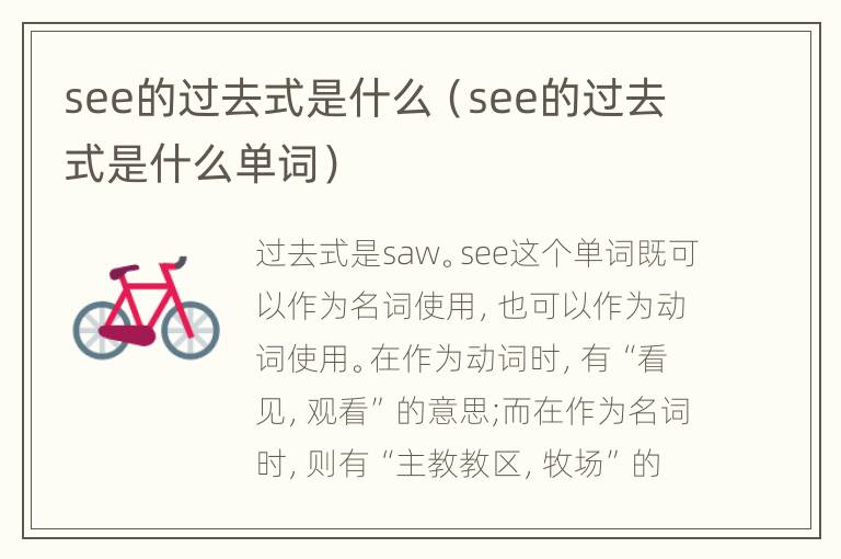 see的过去式是什么（see的过去式是什么单词）