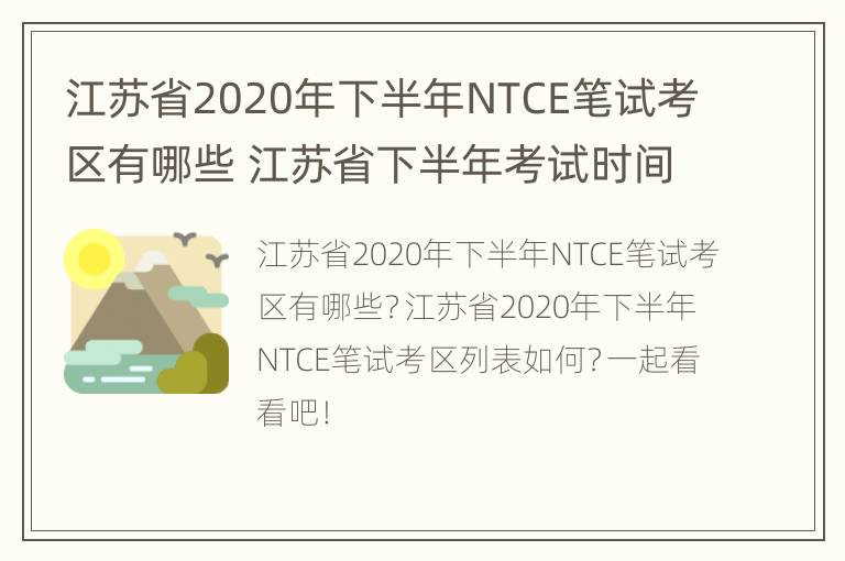 江苏省2020年下半年NTCE笔试考区有哪些 江苏省下半年考试时间