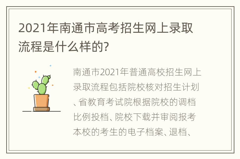 2021年南通市高考招生网上录取流程是什么样的?