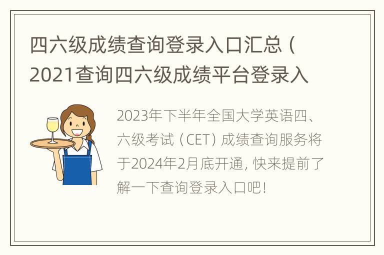 四六级成绩查询登录入口汇总（2021查询四六级成绩平台登录入口）