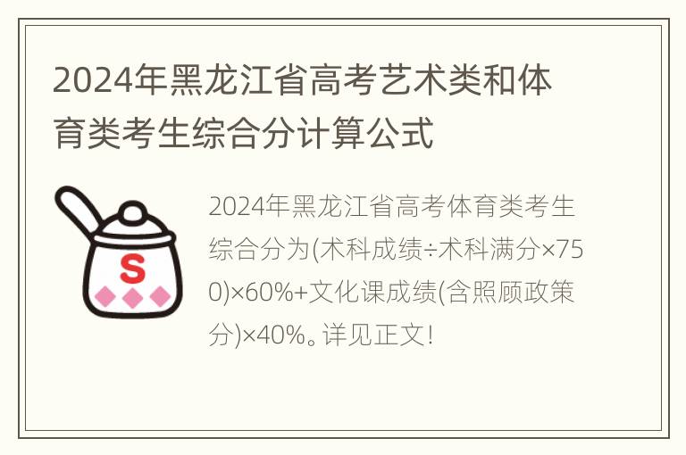 2024年黑龙江省高考艺术类和体育类考生综合分计算公式