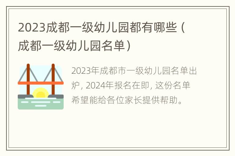 2023成都一级幼儿园都有哪些（成都一级幼儿园名单）