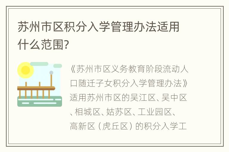 苏州市区积分入学管理办法适用什么范围？