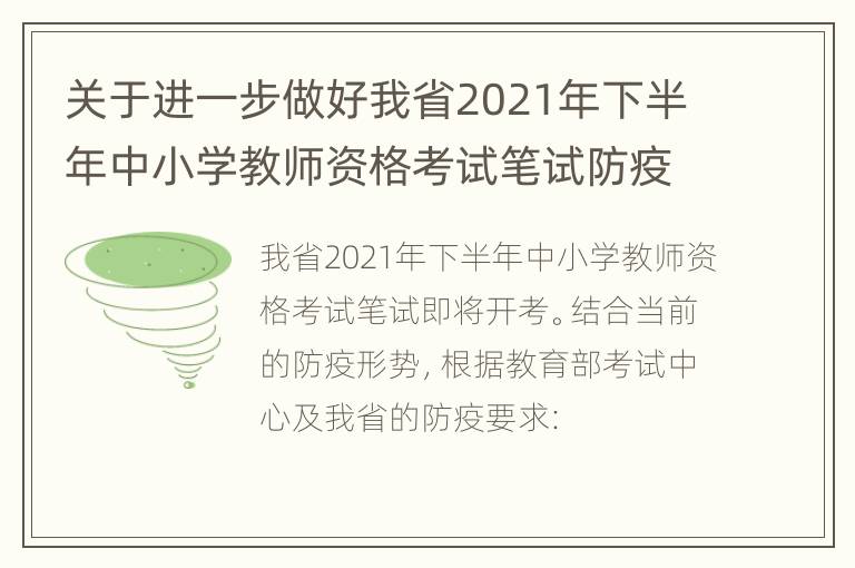 关于进一步做好我省2021年下半年中小学教师资格考试笔试防疫工作的公告