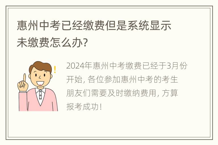 惠州中考已经缴费但是系统显示未缴费怎么办？