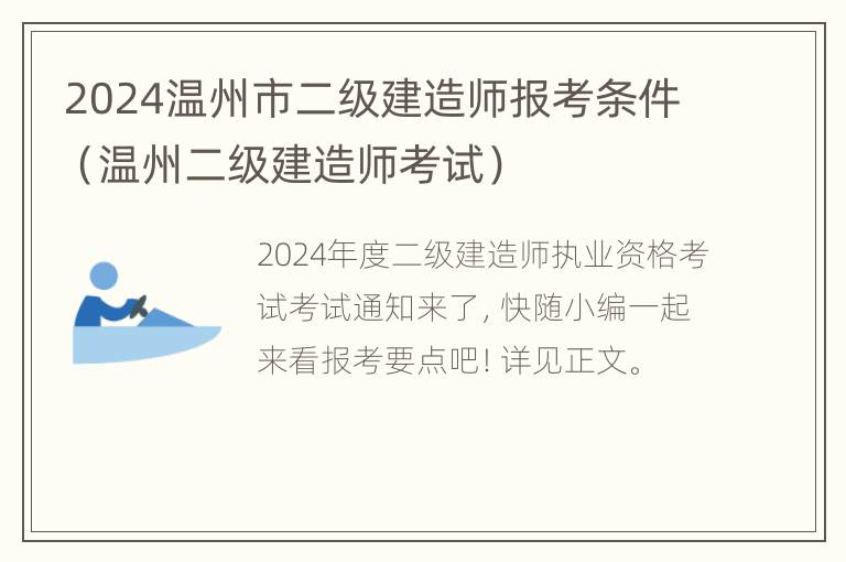 2024温州市二级建造师报考条件（温州二级建造师考试）