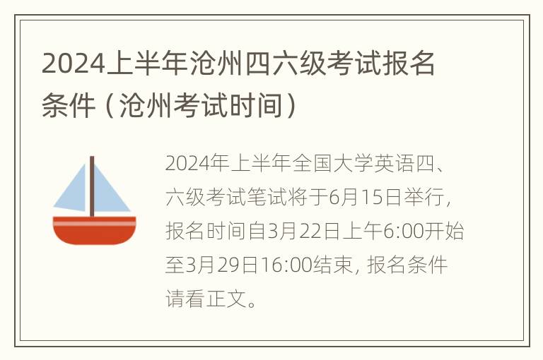 2024上半年沧州四六级考试报名条件（沧州考试时间）