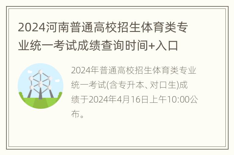 2024河南普通高校招生体育类专业统一考试成绩查询时间+入口