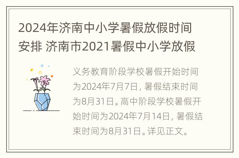 2024年济南中小学暑假放假时间安排 济南市2021暑假中小学放假时间