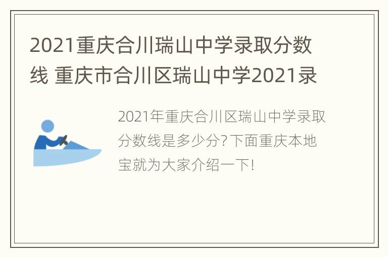 2021重庆合川瑞山中学录取分数线 重庆市合川区瑞山中学2021录取分数线