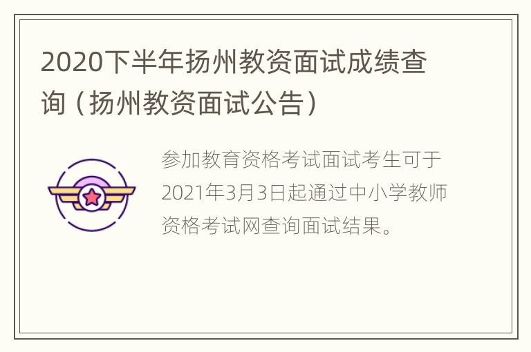 2020下半年扬州教资面试成绩查询（扬州教资面试公告）