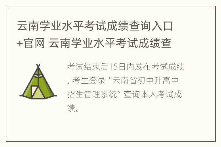 云南学业水平考试成绩查询入口+官网 云南学业水平考试成绩查询入口官网网址