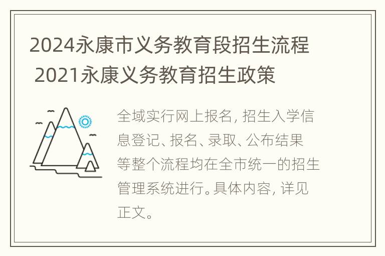 2024永康市义务教育段招生流程 2021永康义务教育招生政策