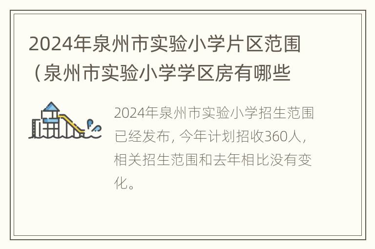 2024年泉州市实验小学片区范围（泉州市实验小学学区房有哪些）