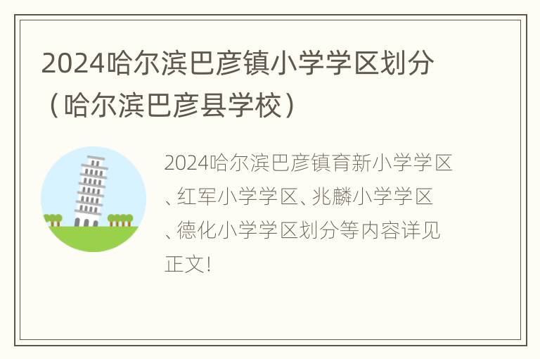 2024哈尔滨巴彦镇小学学区划分（哈尔滨巴彦县学校）