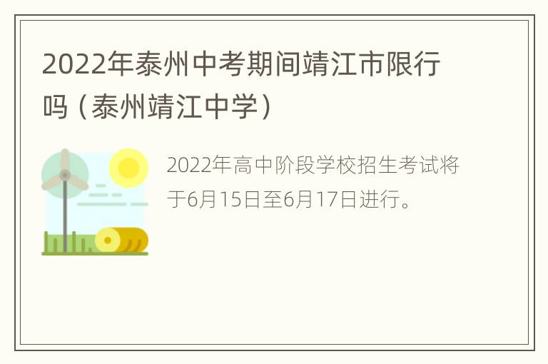 2022年泰州中考期间靖江市限行吗（泰州靖江中学）