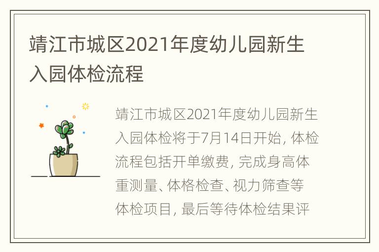 靖江市城区2021年度幼儿园新生入园体检流程