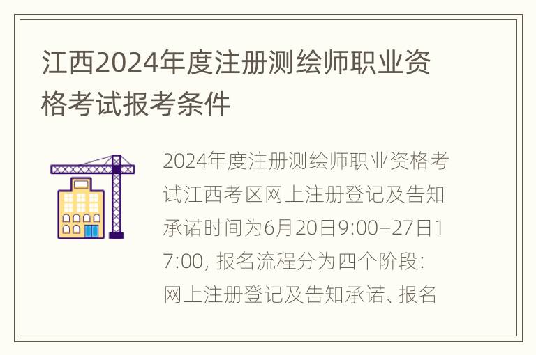 江西2024年度注册测绘师职业资格考试报考条件