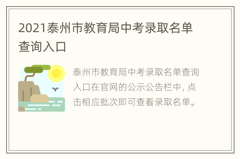 2021泰州市教育局中考录取名单查询入口