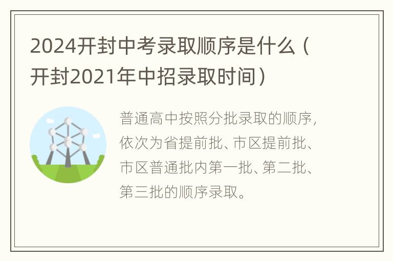 2024开封中考录取顺序是什么（开封2021年中招录取时间）