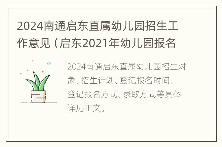 2024南通启东直属幼儿园招生工作意见（启东2021年幼儿园报名时间）