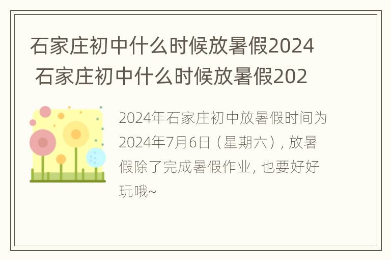 石家庄初中什么时候放暑假2024 石家庄初中什么时候放暑假2023