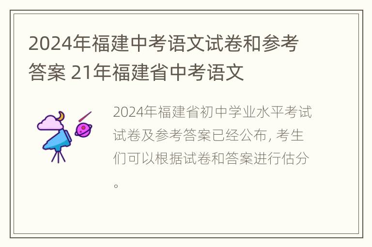 2024年福建中考语文试卷和参考答案 21年福建省中考语文